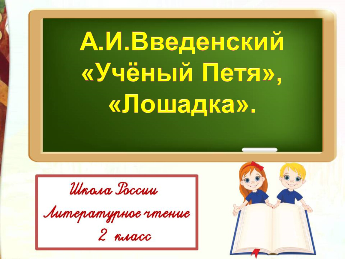 А.И.Введенский «Учёный Петя», «Лошадка» Литературное чтение 2 класс УМК 