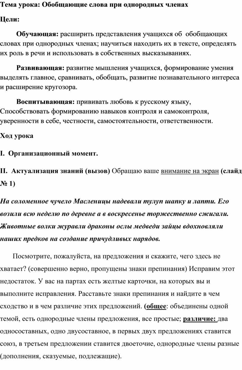 Урок по теме Обобщающие слова при однородных членах и знаки препинания при  них 8 класс