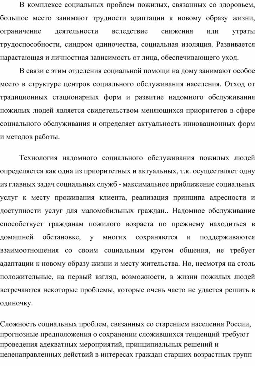 Дипломный проект на тему:Особенности социального обслуживания пожилых  граждан посредством мобильных форм работы