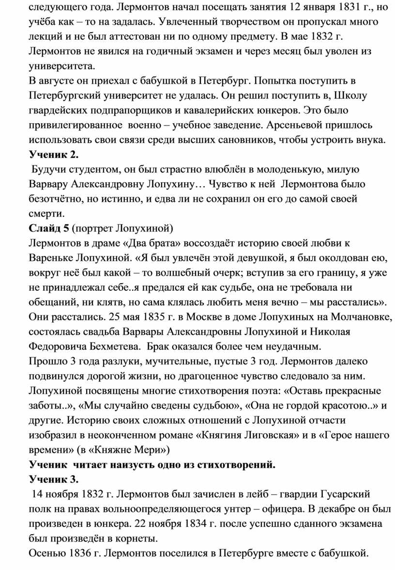 Лермонтов начал посещать занятия 12 января 1831 г