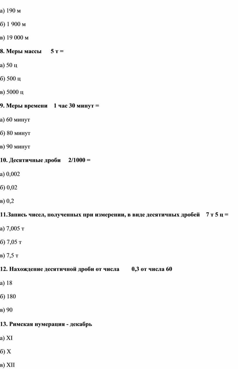 Меры массы 5 т = а) 50 ц б) 500 ц в) 5000 ц 9