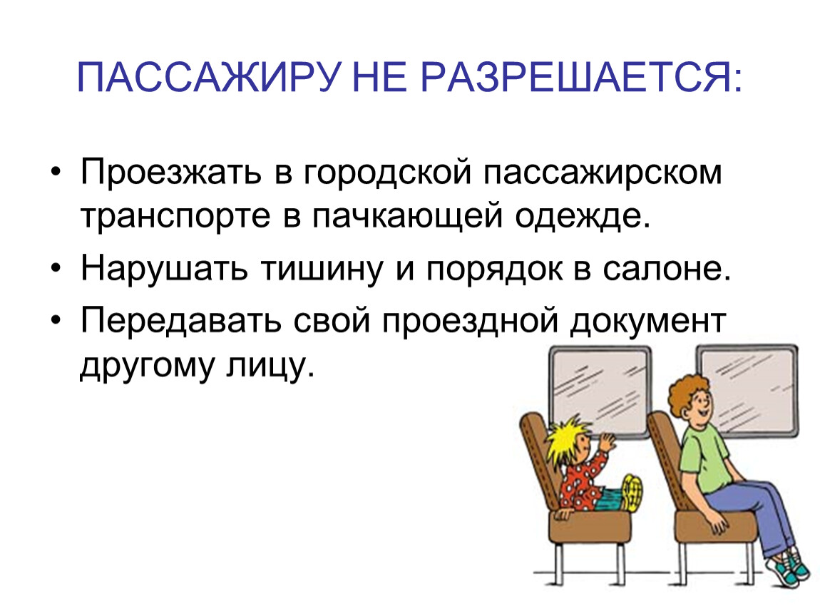 Пассажир не оплатил проезд. Общественный транспорт. Сбо презентация. Городской транспорт оплата за проезд сбо 6 класс презентация.