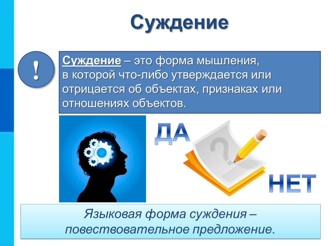 Суждение как форма мышления презентация