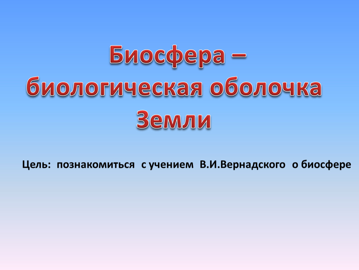 Презентация на тему биосфера средообразующая деятельность организмов 9 класс