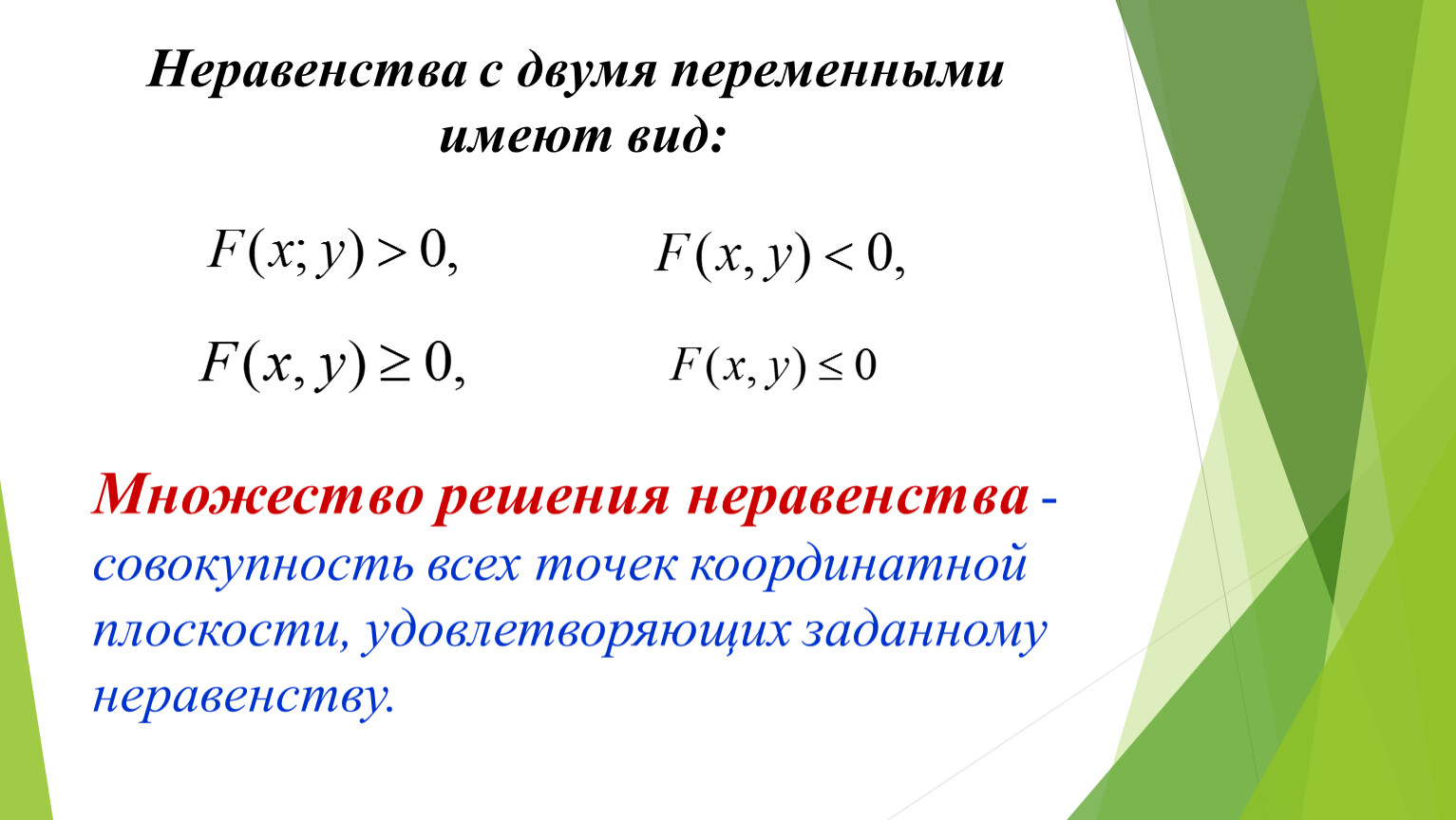 Неравенства с двумя переменными. Неравенства и системы неравенств с двумя переменными. Как решать неравенства с 2 переменными. Уравнения и неравенства с двумя переменными. Неравенства с двумя переменной.