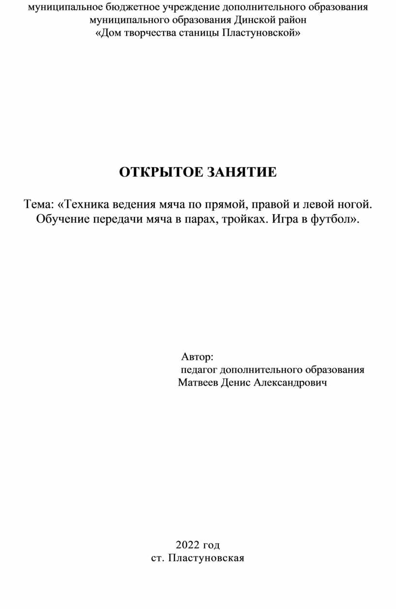 Тема: «Техника ведения мяча по прямой, правой и левой ногой. Обучение передачи  мяча в парах, тройках. Игра в футбол».