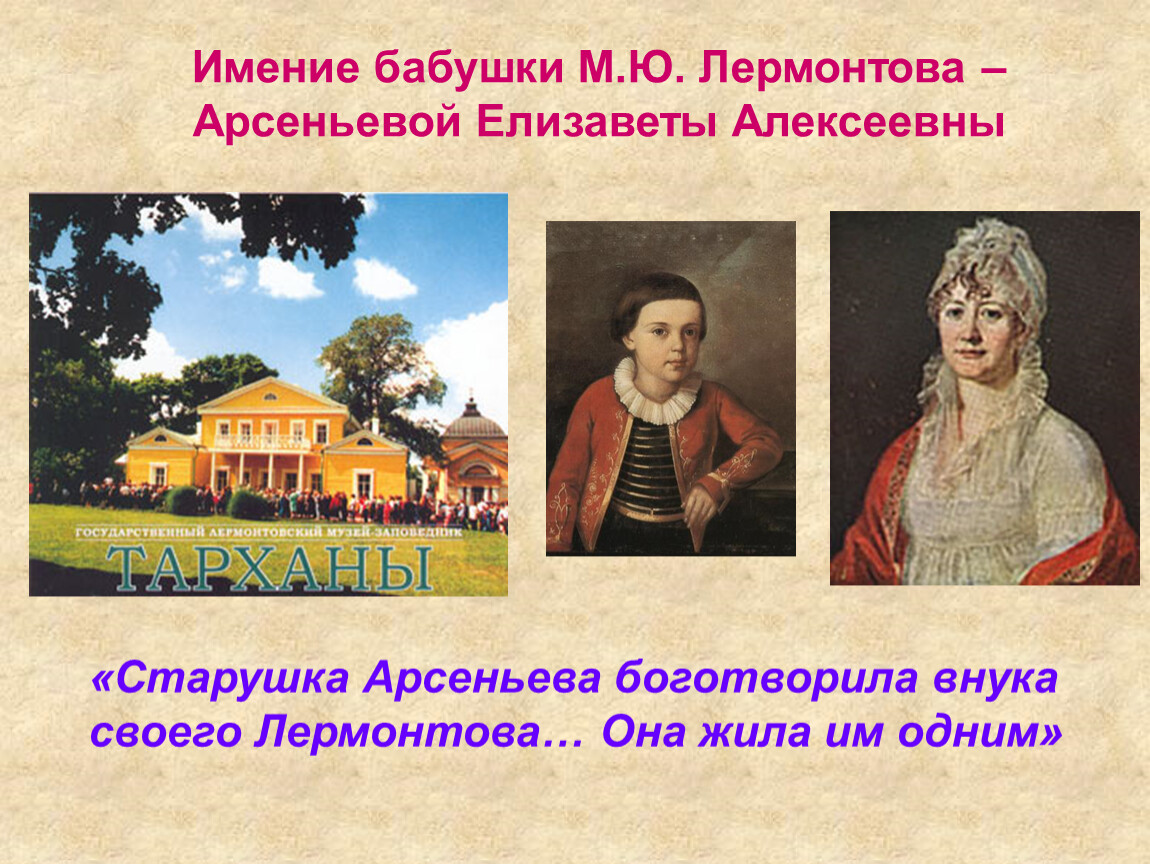 Бабушку м ю лермонтова. Арсеньева бабушка Лермонтова. Бабушка Михаила Лермонтова.