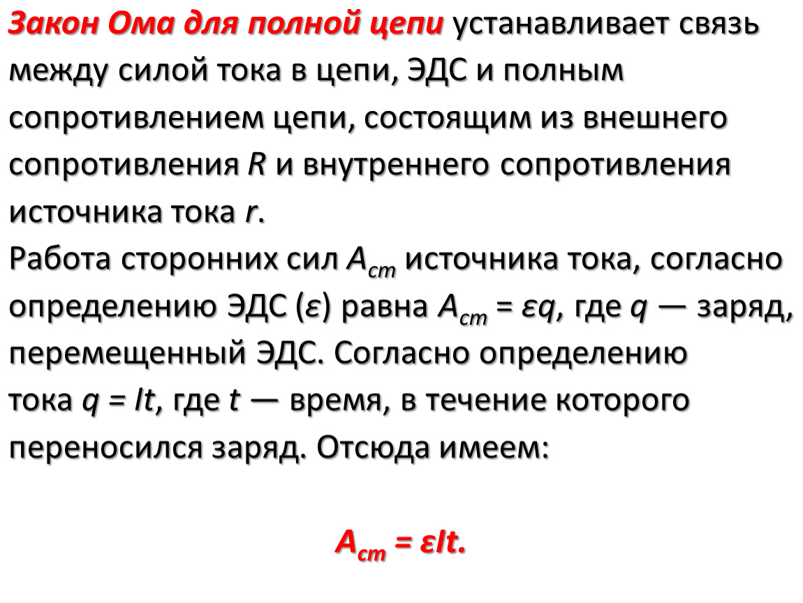 Закон ома для полной цепи. Сила тока для полной цепи. Электродвижущая сила закон Ома для полной цепи. Закон тока для полной цепи. Закон Ома для полной цепи, работа, мощность.