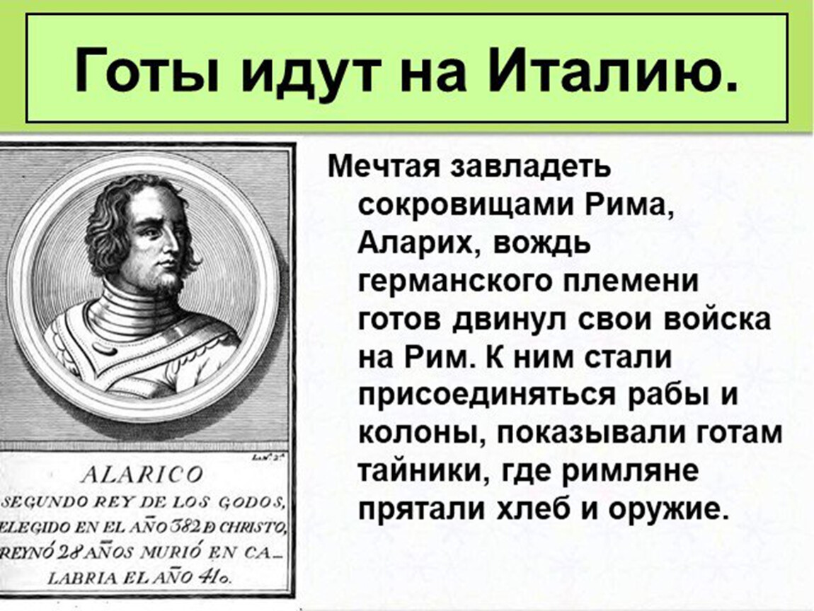 Взятие рима варварами конспект урока и презентация 5 класс