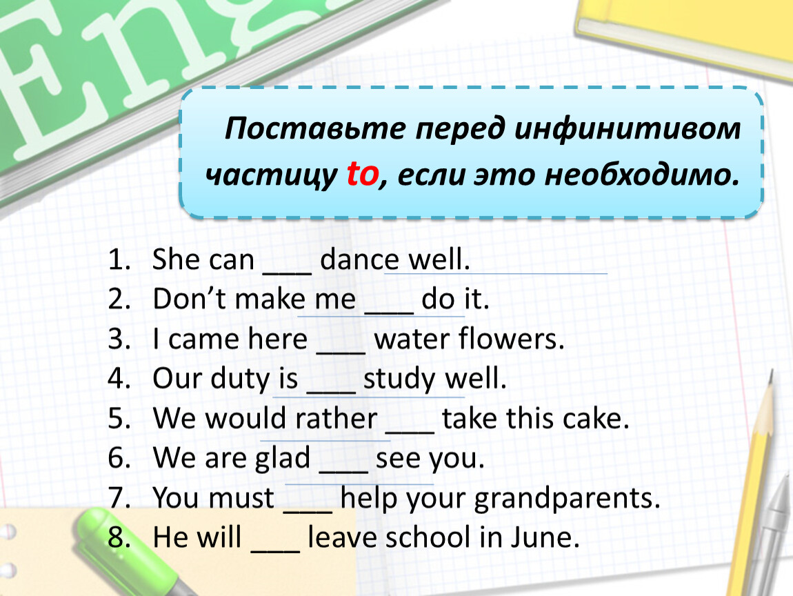 Частицу to перед инфинитивом. Частица to в английском языке упражнения. Инфинитив в английском языке без to. Упражнение на формы инфинитива. Инфинитив без частицы to в английском языке.