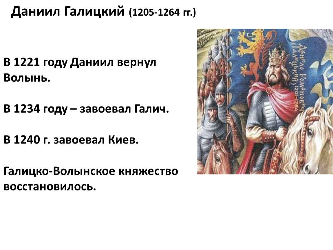 Что произошло в 1234 году. Годы правления Даниила Галицкого на Руси.