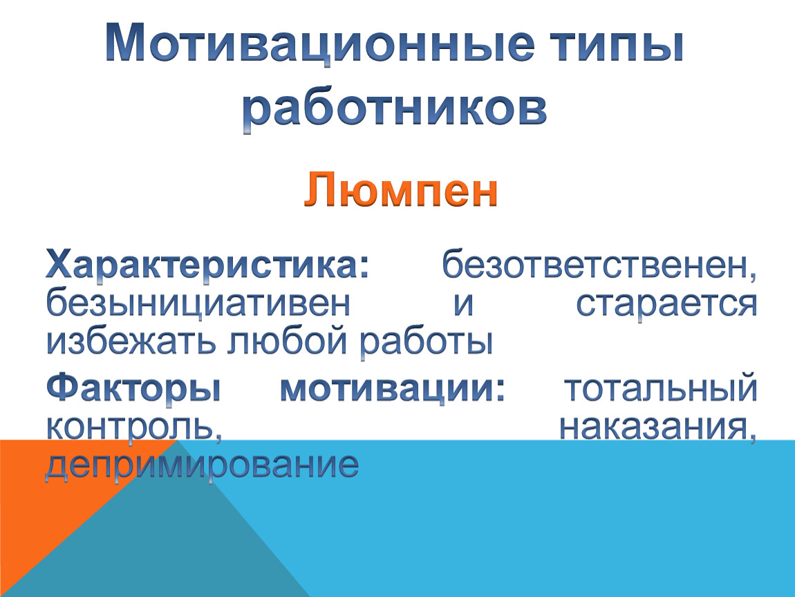 Типы работников. Типы сотрудников по мотивации. Мотивационные типы работников. Типы работников в организации.