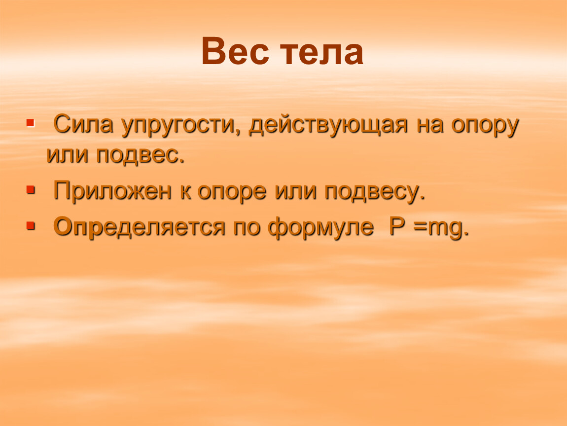 Сила особенность. Особенности веса тела в физике. Вес тела особенности. Особенности силы веса. Вес тела особенности физика.