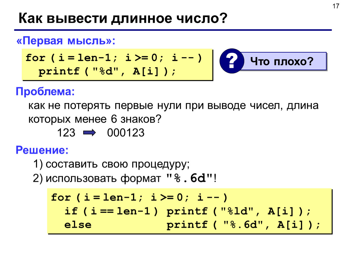 Выводить длинный. Как вывести число. Как printf вывести число. Длинные числа. Числовой длинное число.