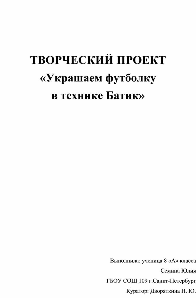 ТВОРЧЕСКИЙ ПРОЕКТ «Украшаем футболку в технике Батик»