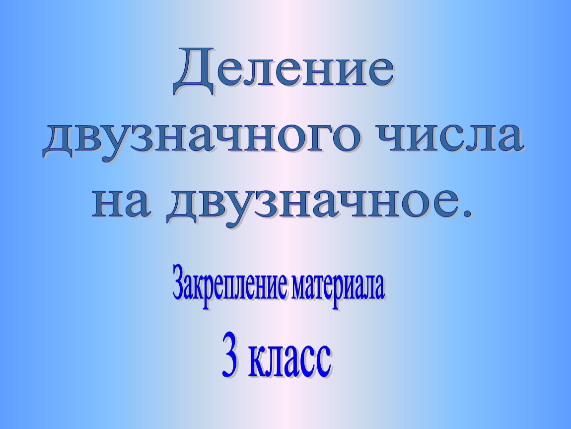 Деление двузначного на однозначное