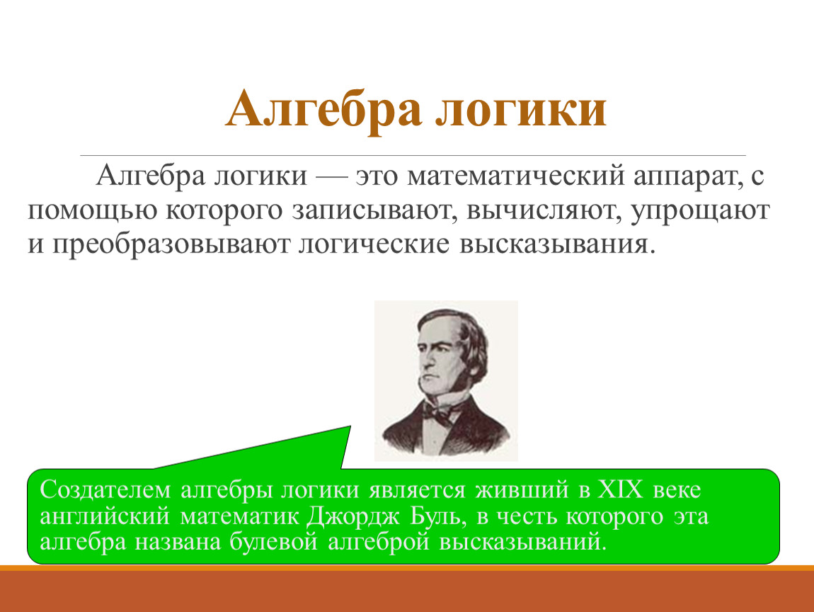 Алгебра логики это. Алгебра логики. Создатель алгебры логики. Аппарат математической логики. Алгебра логики в информационных процессах.