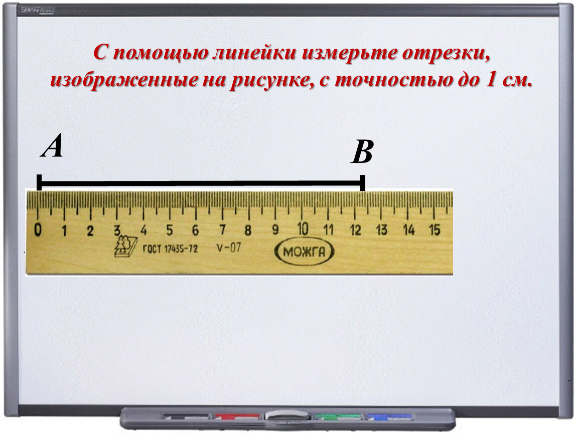 Измерение линейкой изображение. Измерение линейкой. С помощью линейки. Линейка измерить. Измерение отрезка с помощью линейки.