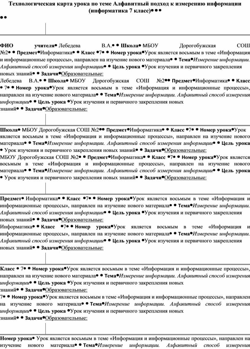 Технологическая карта урока по теме Алфавитный подход к измерению информации  (информатика 7 класс)