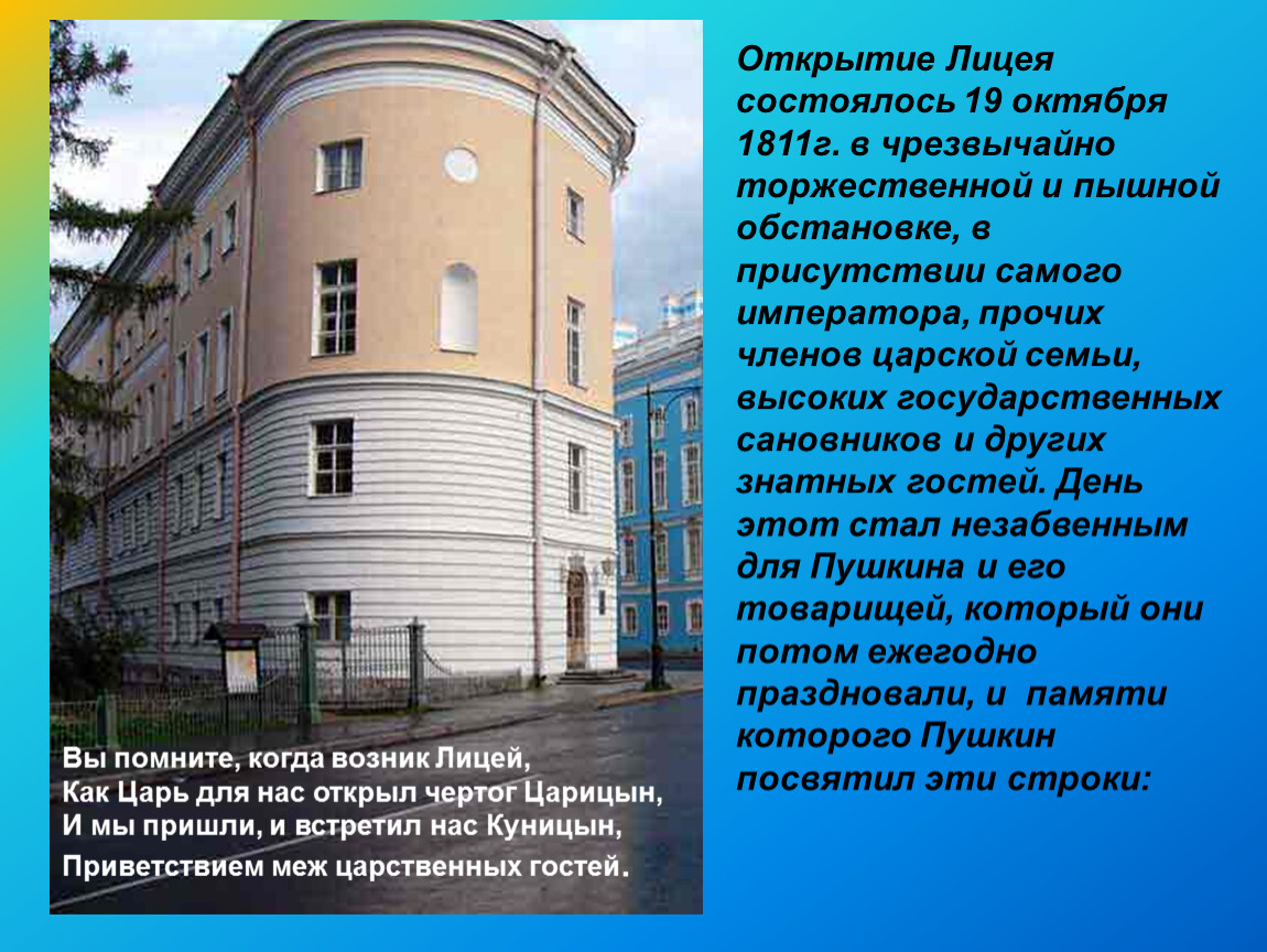 Пушкин открыт. 19 Октября 1811 открытие лицея. Лицей 19 октября Пушкин. 19 Октября открытие лицея Пушкин. 19 Октября Пушкинский лицей.