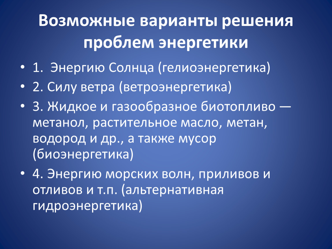 Экологические последствия использования тепловых атомных и гидроэлектростанций проект