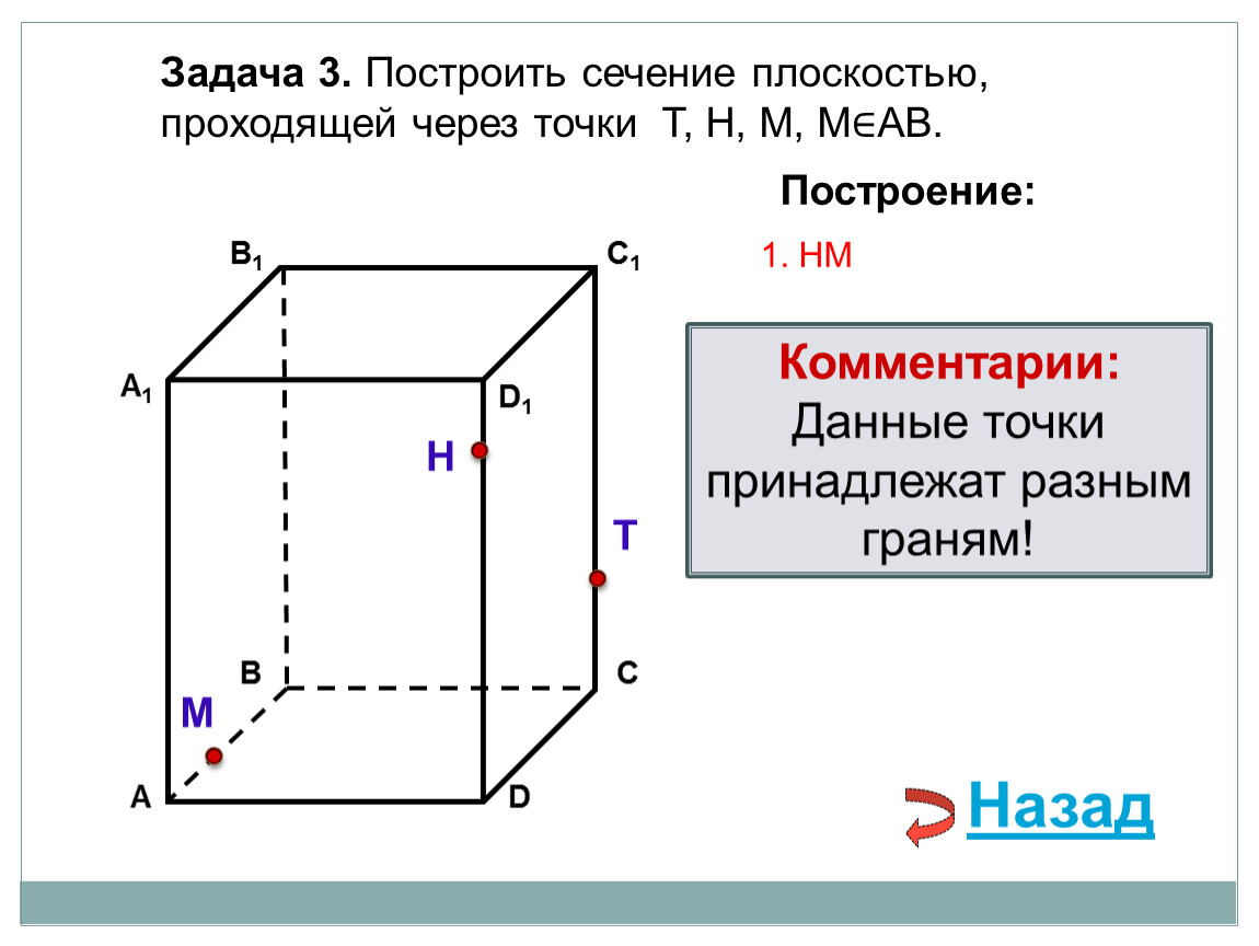 Постройте сечение проходящее. Задачи на построение сечений. Задачи на сечение. Задание построить сечение. Сечение геометрия задачи.