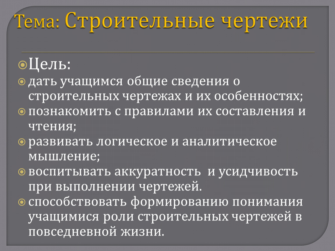 Презентация. Строительные чертежи.