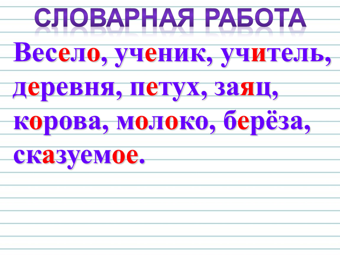 Напиши слова названия рисунков в алфавитном порядке лиса воробей собака петух