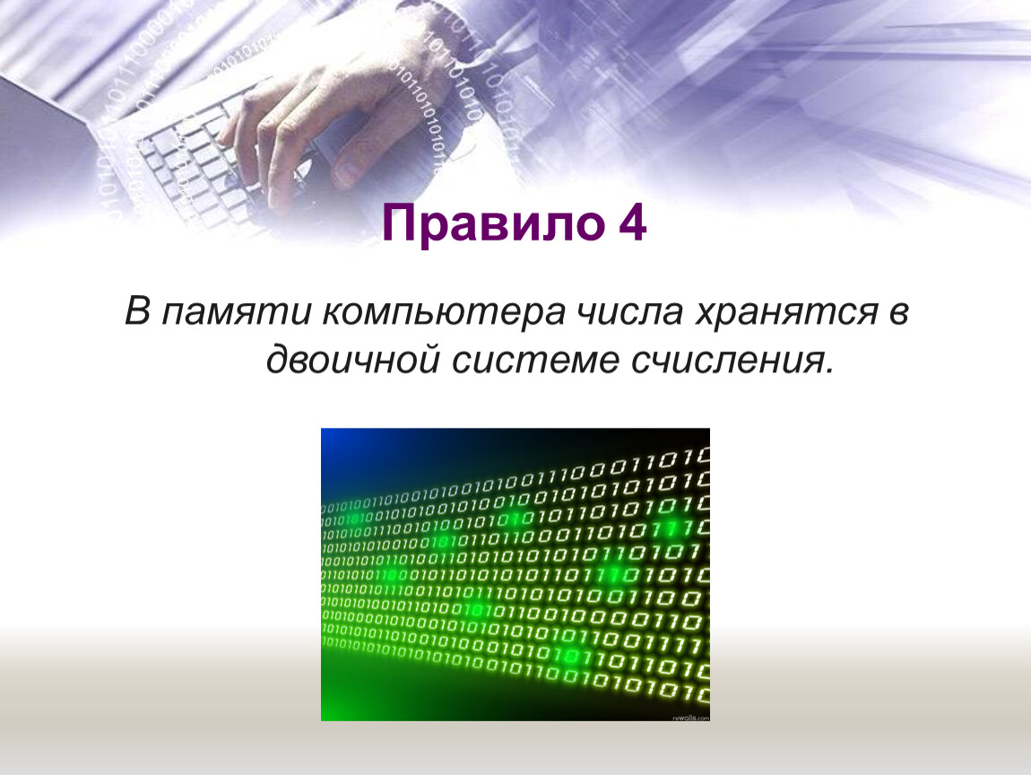 Представление чисел в информатике. Представление чисел в памяти компьютера 10 класс. Числа в памяти компьютера 8 класс. Представление чисел в компьютере 10 класс. Сообщение на тему числа в компьютере.