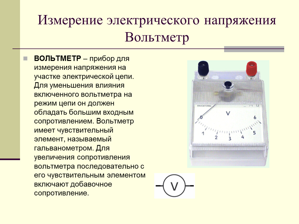 Какую электрическую величину измеряют электрическим прибором. Схема подключения вольтметра для измерения общего напряжения. Принцип действия амперметра. Электроизмерительные приборы измерение напряжения 8 класс физика. Принцип измерения постоянного напряжения вольтметром.