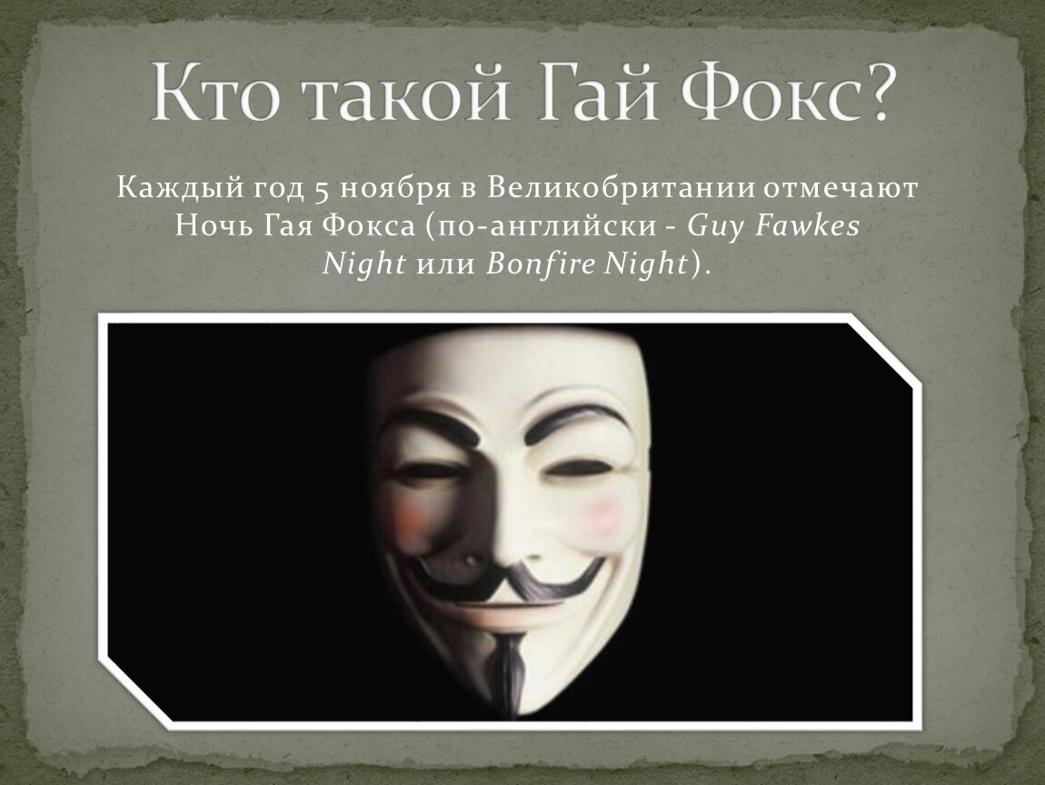 Гаев фокс. Кто такой Гай Фокс Фокс. Кто такой Гай Фокс на английском. Кем был Гай Фокс. Презентация по английскому языку Гай Фокс.