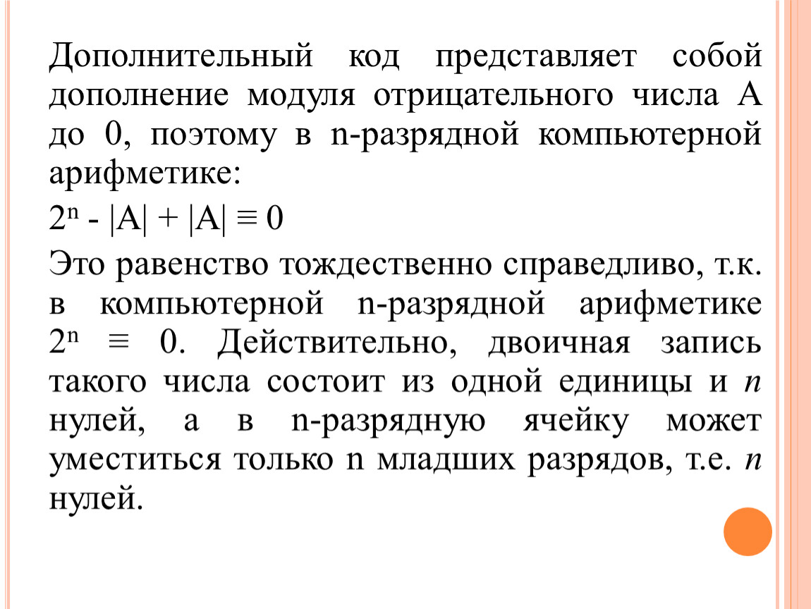 Запишите дополнительный. Модуль дополнения нулями. Дискретные числа. Дискретность машинных чисел это. Что представляет собой код.