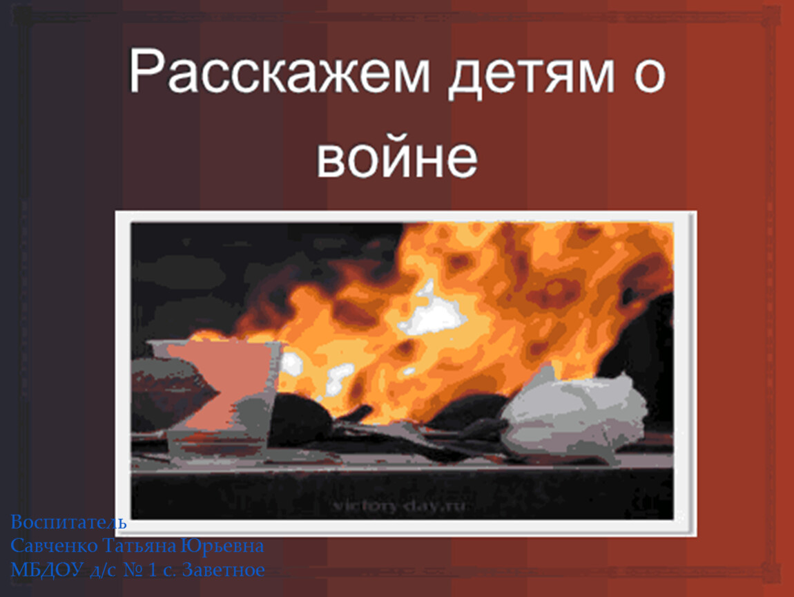 Расскажем детям о войне презентация