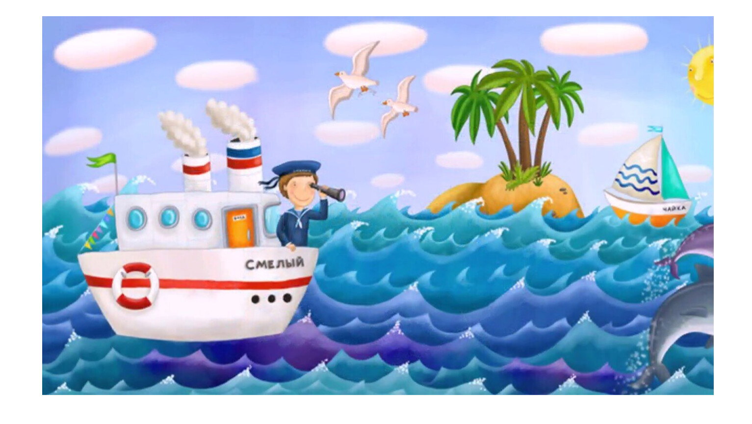 Песня пароходами самолетами. Морское путешествие для детей. Корабль детский. Путешествие по морю для детей. Сказочный остров.