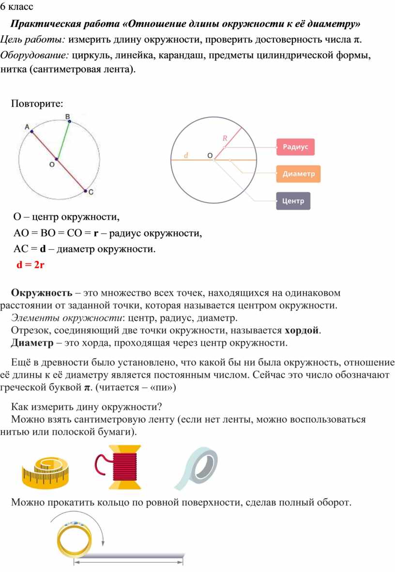 Практическая работа по теме: «Отношение длины окружности к её диаметру»