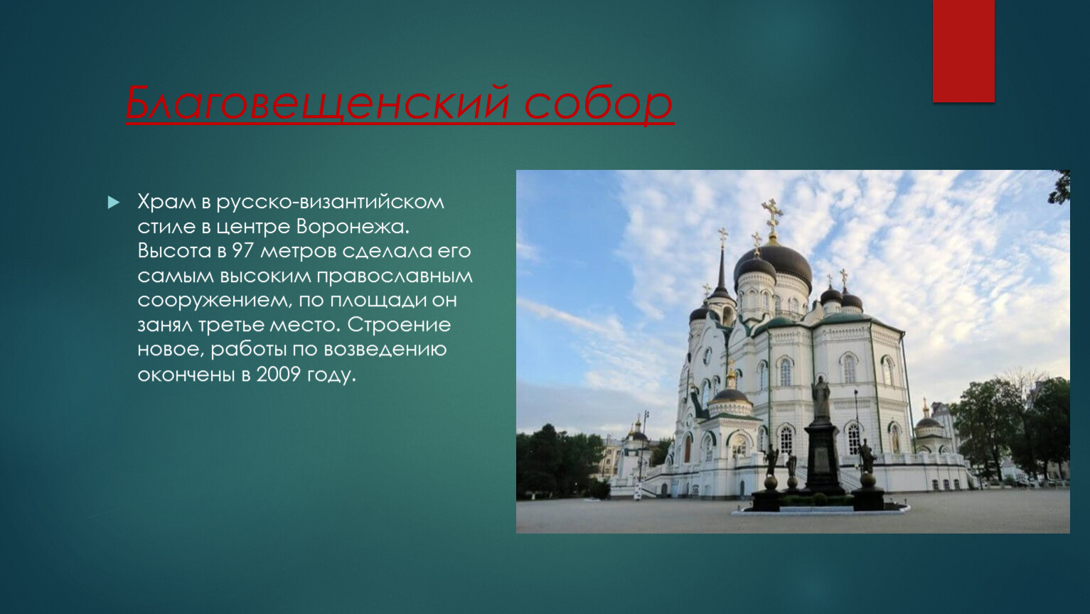 Псков и новгород презентация 6 класс история. Русско-Византийский стиль в архитектуре характерные черты. Русско-Византийский стиль это в истории. Достопримечательности Воронежской области доклад 6 класс.