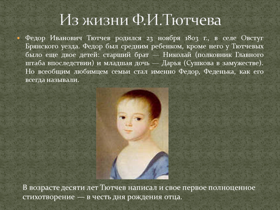 Интересное о тютчеве. Фёдор Иванович Тютчев родился 23 ноября 1803 года.. Проект детство Федора Ивановича Тютчева. Интересные факты о Тютчеве. Тютчев биография.