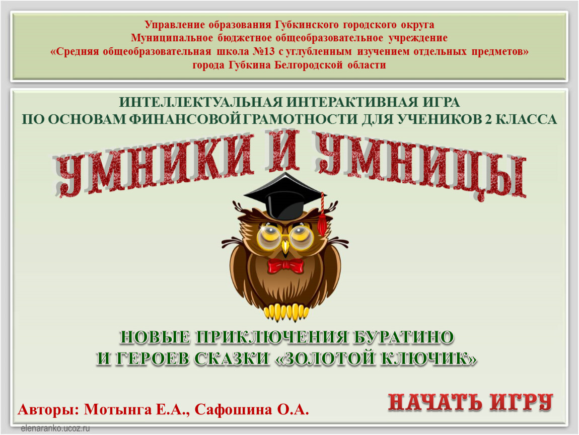 Часть 2. Интеллектуальная интерактивная игра по основам финансовой  грамотности для учеников 2 класса, «Новые приключения