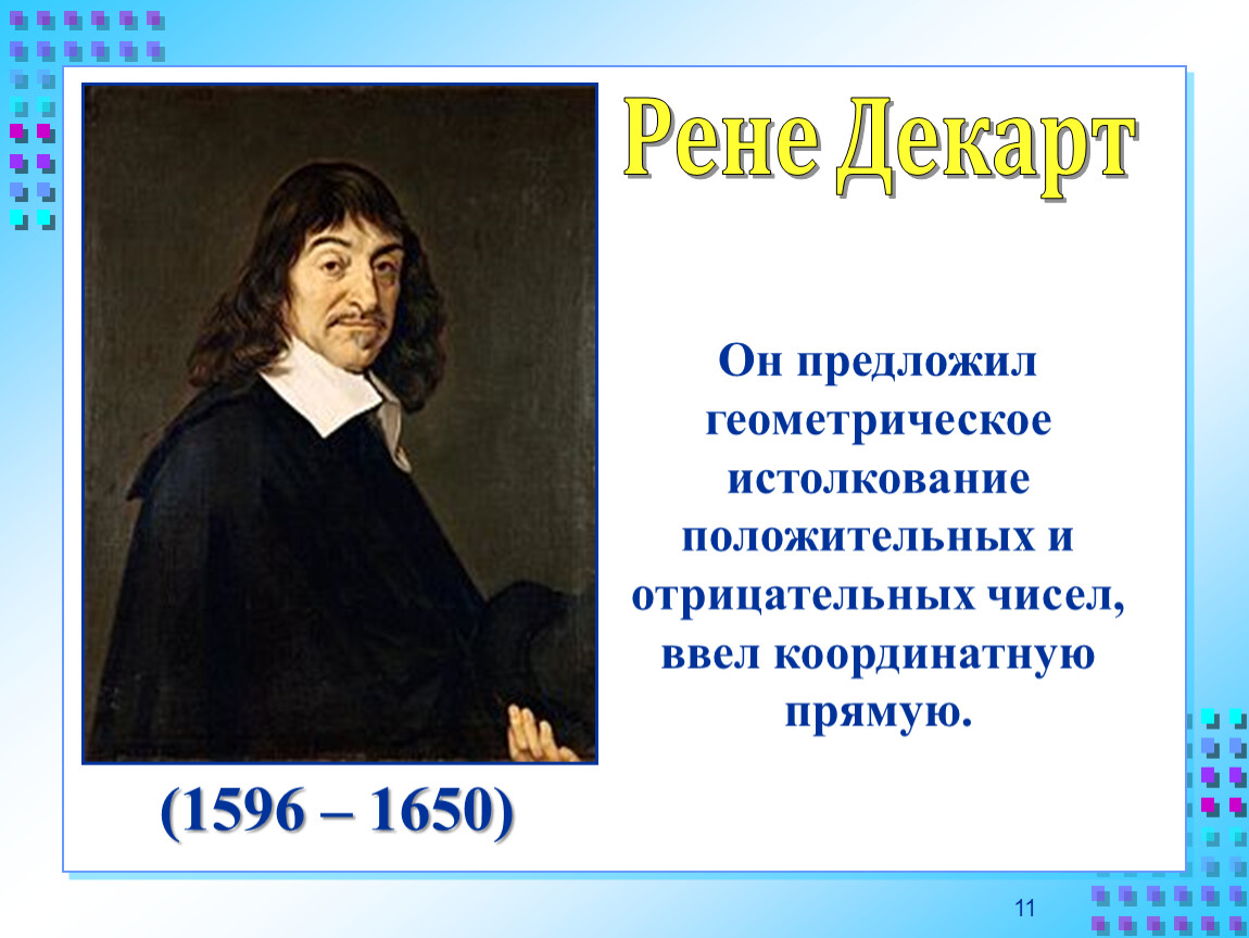 Рен прямая. Декарт Рене отрицательные и положительные числа. Прямая отрицательного числа Декарду. Кто ввел координатную прямую. Рене Декарт мыслю значит существую книга<br>.