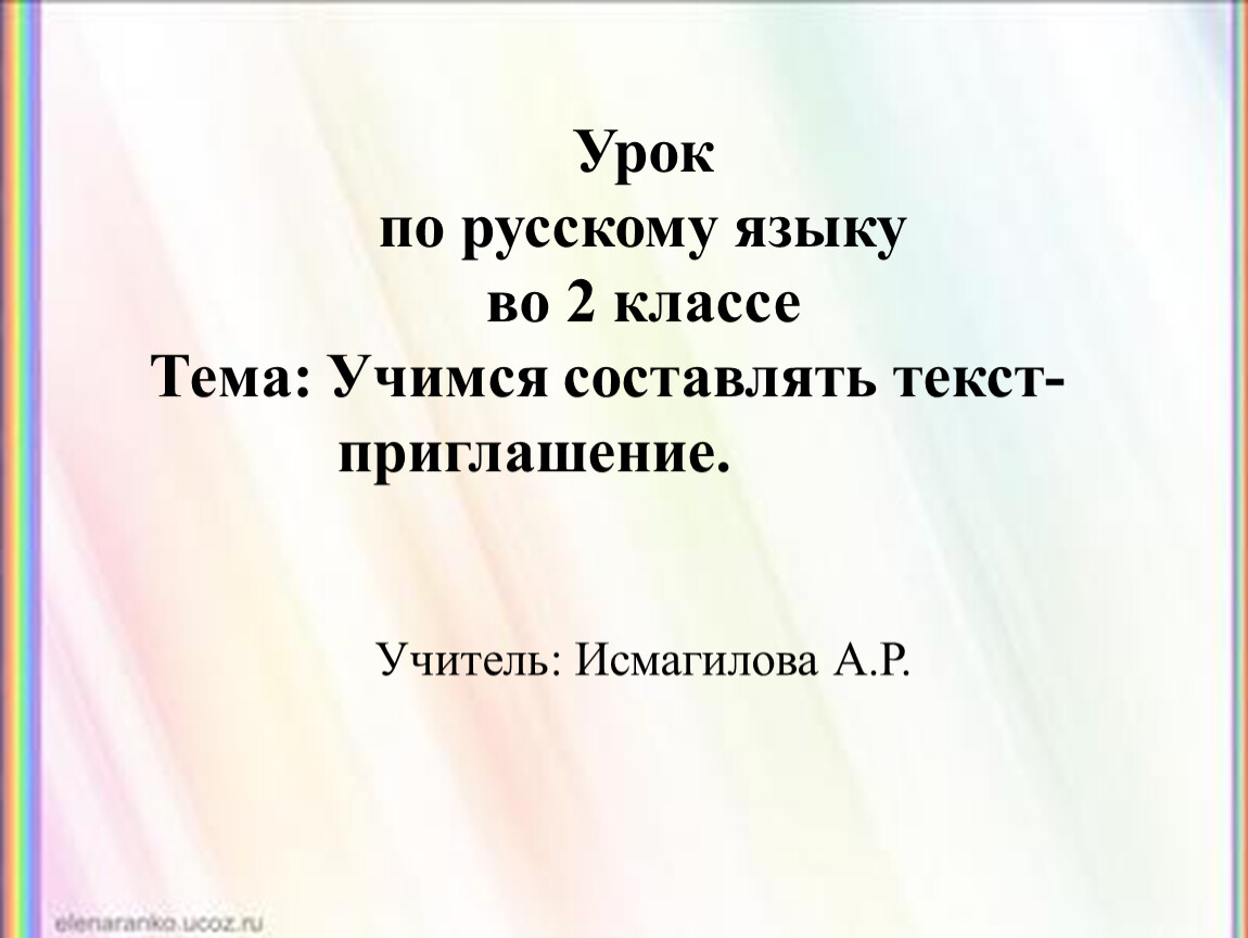 Учимся составлять текст- приглашение.