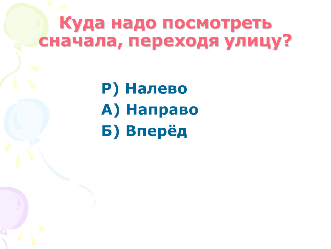 Куда вперед. Куда надо посмотреть переходя улицу. Переходя улицу надо сначала посмотреть. Куда нужно смотреть сначала переходя улицу. Куда сначала надо посмотреть.