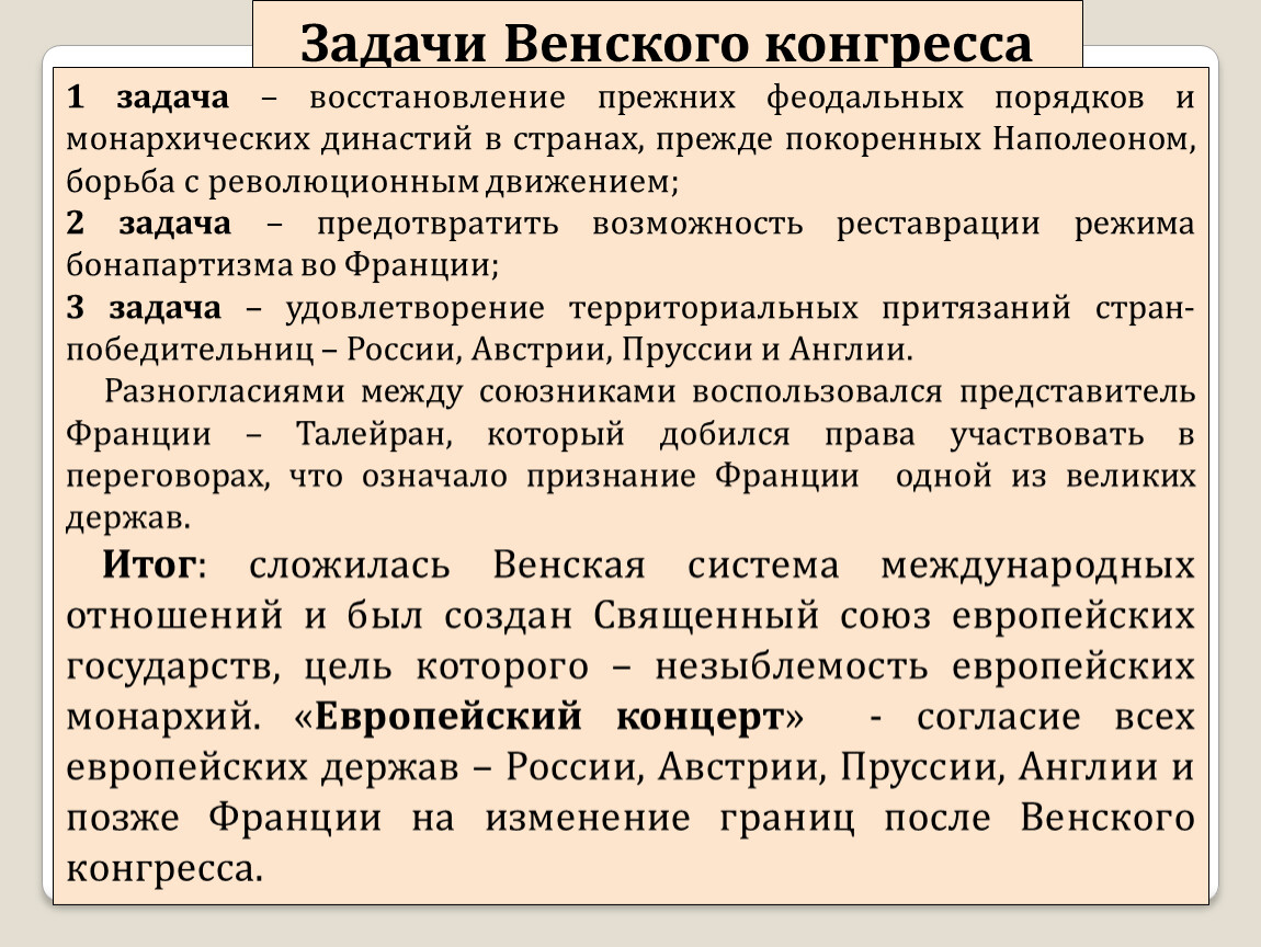 В чем заключались итоги венского конгресса. Задачи Венского конгресса 1814-1815. Задачи Венского конгресса 1814-1815 кратко. Задачи Венской конгрэса. Венский конгресс задачи и решения.