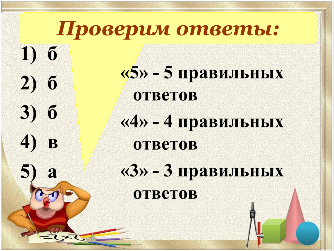 5 правильных ответов. Пять пятых это правильная. Сверим ответы. 4<5 Правильно. 2>3 Правильно.