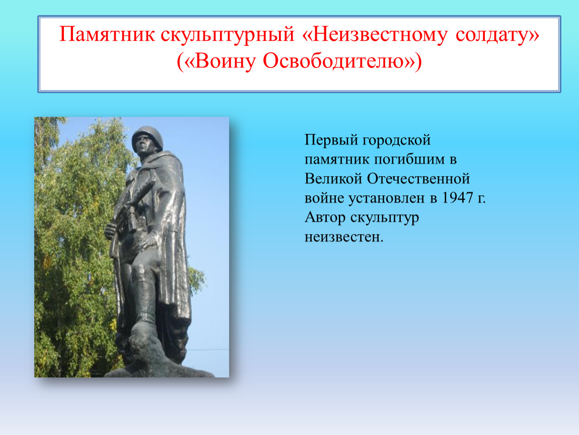 В каком городе установлен монумент спасения ребенка. Описание памятника неизвестному солдату. Солдат у памятника неизвестному солдату. Описание памятника. Описать памятник неизвестному солдату.