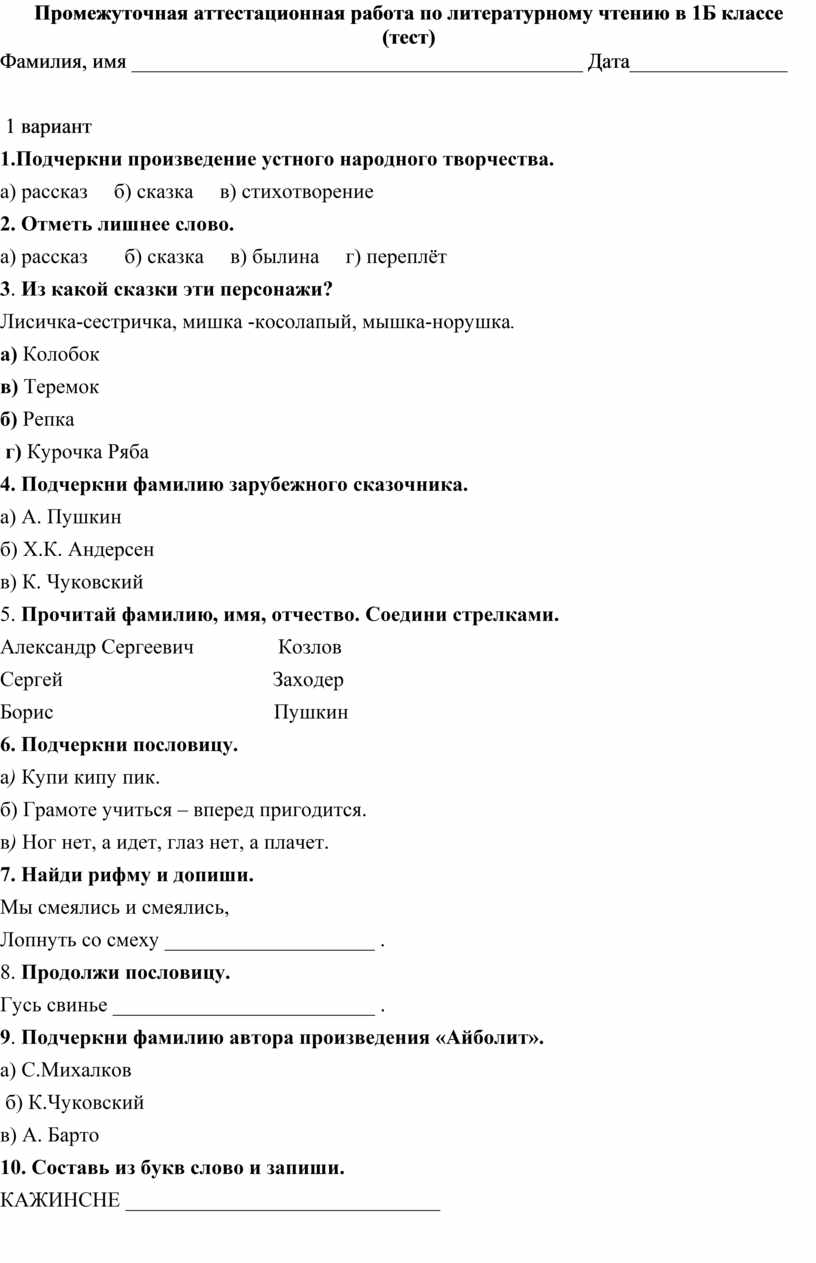 Промежуточная контрольная работа 1 класс