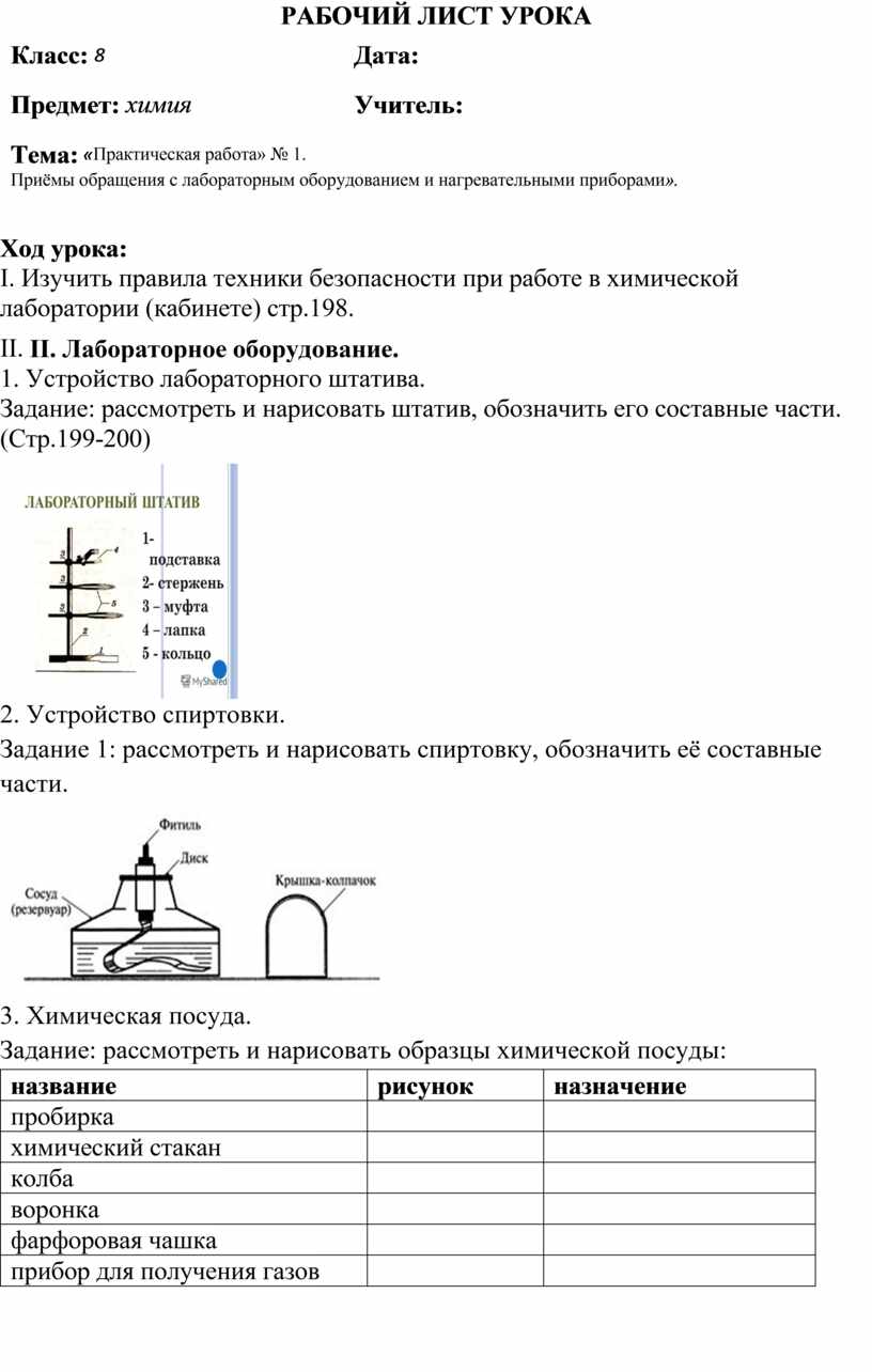 Практическая работа» № 1. Приёмы обращения с лабораторным оборудованием и  нагревательными приборами».