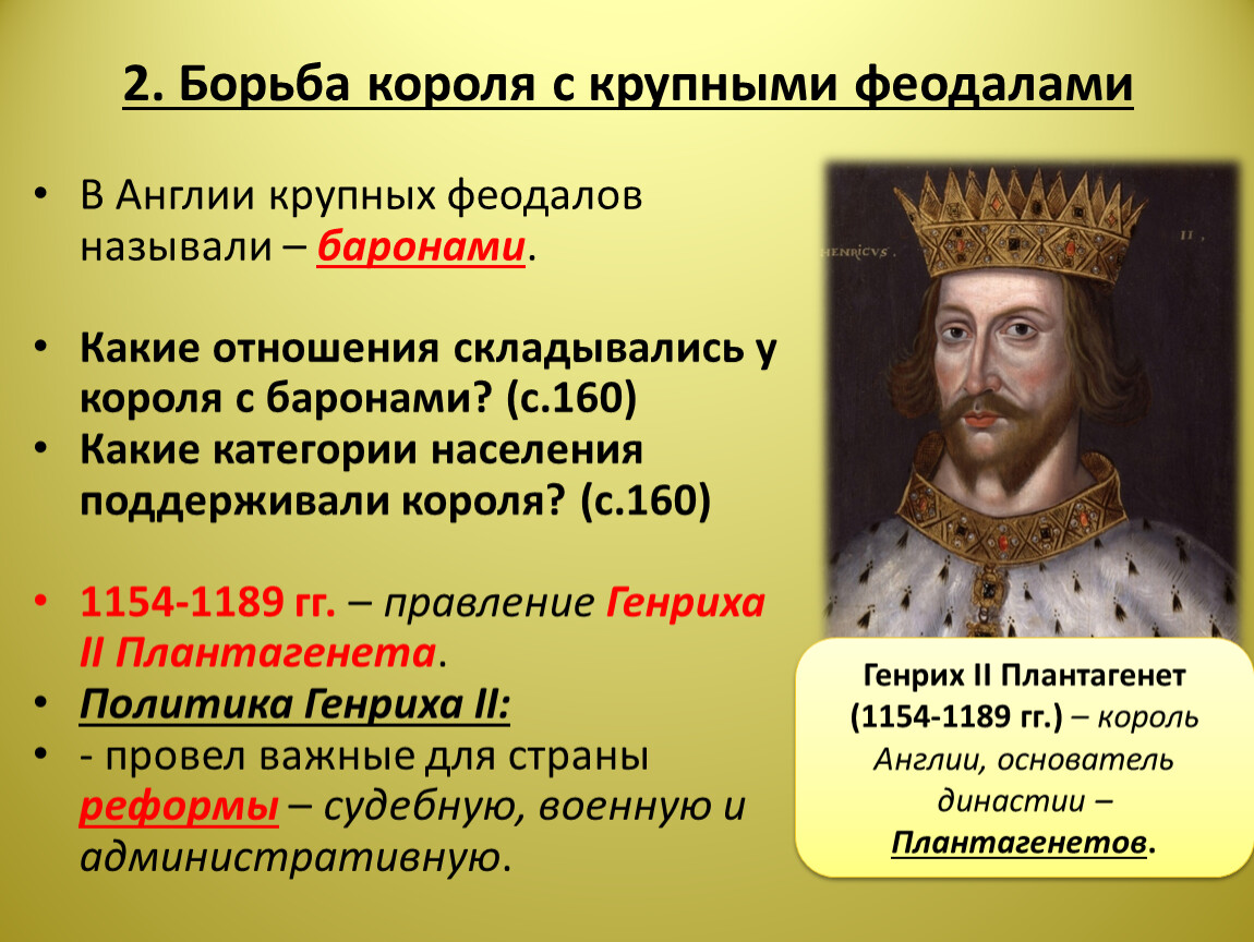 Борьба английского короля с крупными феодалами. Реформы Генриха 2 Плантагенета. Реформы Генриха 2 в Англии. Реформы Генриха II Плантагенета (1154–1189).