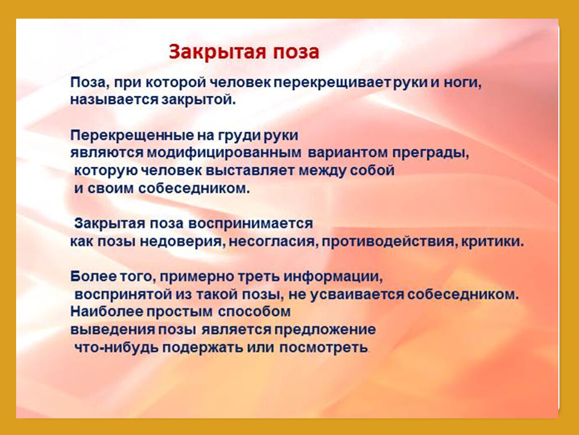 Закрытыми являются. К закрытым позам относятся. Закрытая поза при общении. Признаки закрытых поз. Закрытая поза в психологии.