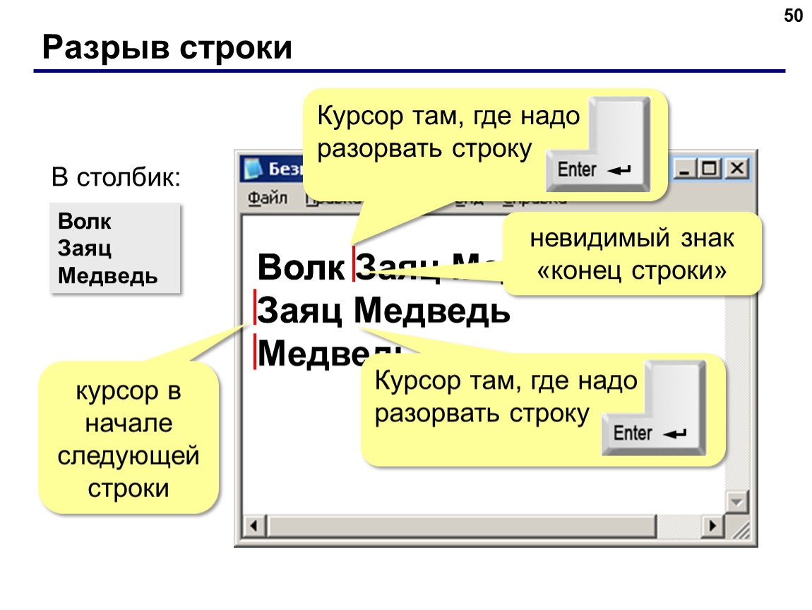 Разрыв строки в html. Разрыв строки. Разрыв строки картинка. Где надо там и где.