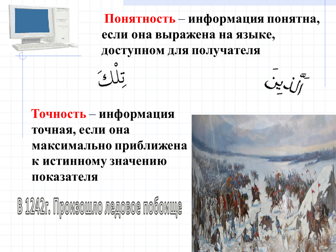 Виды понятной информации. Информация понята, если она. Информация понятна если она. Информация если она выражена на языке доступном для получателя. Понятная информация.